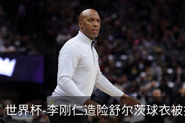 世界杯-李刚仁造险舒尔茨球衣被撕烂 半场韩国0-0捷克