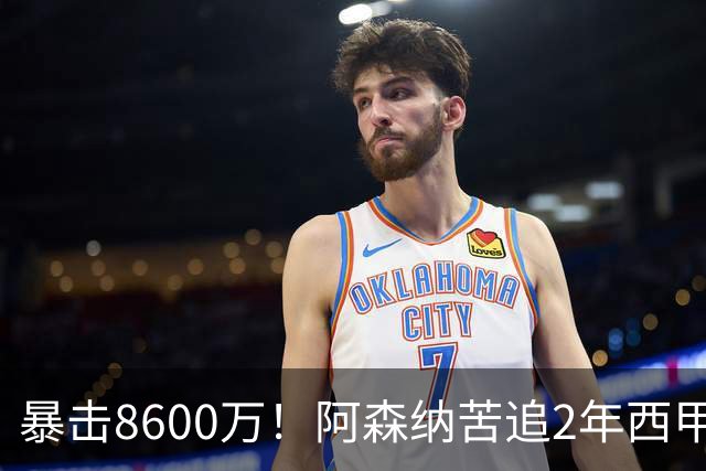 暴击8600万！阿森纳苦追2年西甲飞翼松口，英超三强疯抢悬念拉满