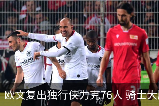 欧文复出独行侠力克76人 骑士大胜国王6连胜