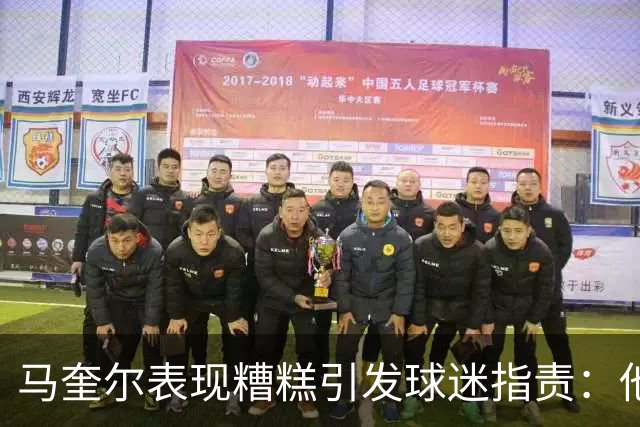 马奎尔表现糟糕引发球迷指责：他就是垃圾